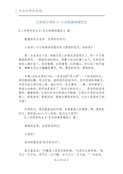 三年级小学生2～3分钟演讲稿范文新
