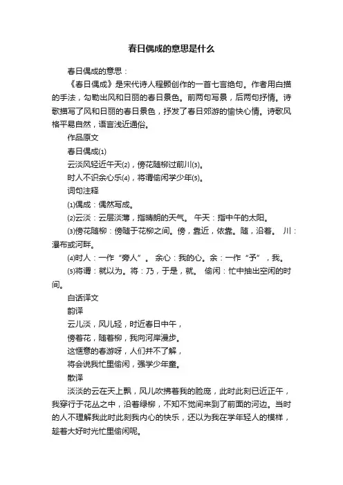春日偶成的意思是什么