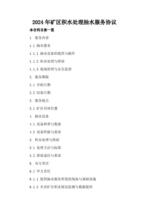 2024年矿区积水处理抽水服务协议
