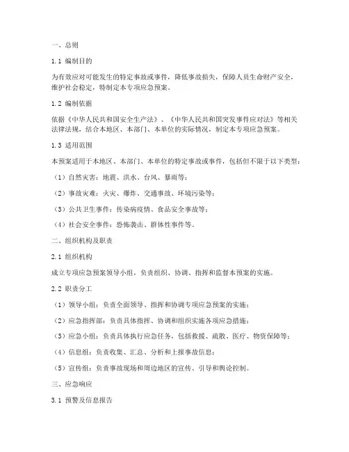 专项应急预案编制模板