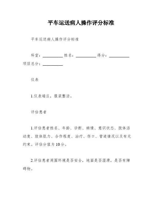 平车运送病人操作评分标准