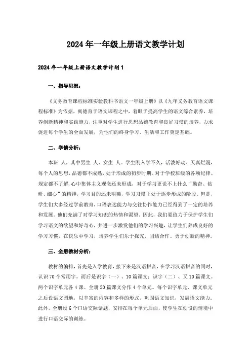 2024年一年级上册语文教学计划_14