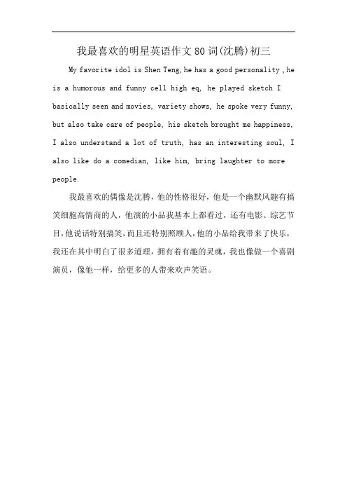 我最喜欢的明星英语作文80词(沈腾)初三