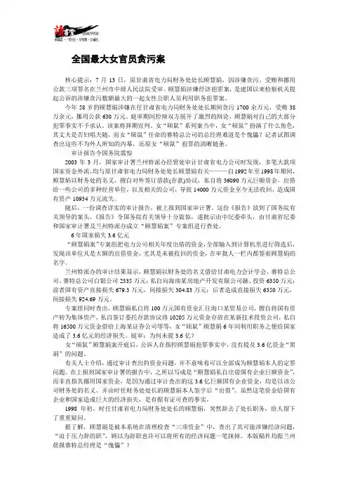 【贪腐纪实】全国最大女官员贪污案