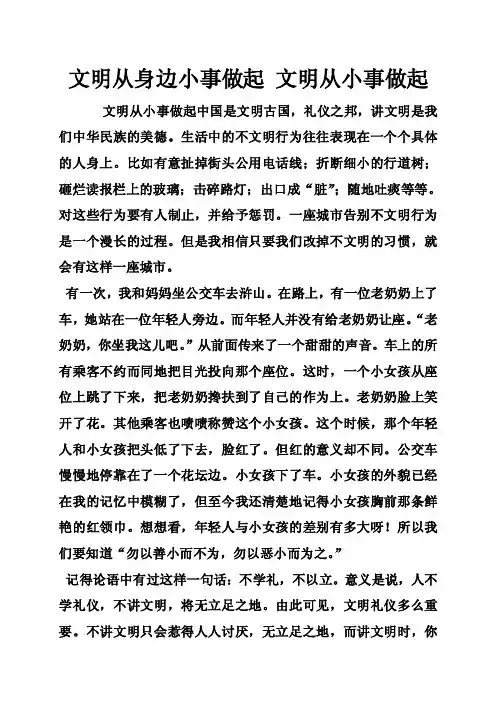 文明从身边小事做起文明从小事做起