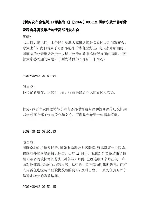 [生活][新闻发布会现场.口译集锦1].[EP047].090812.国新..