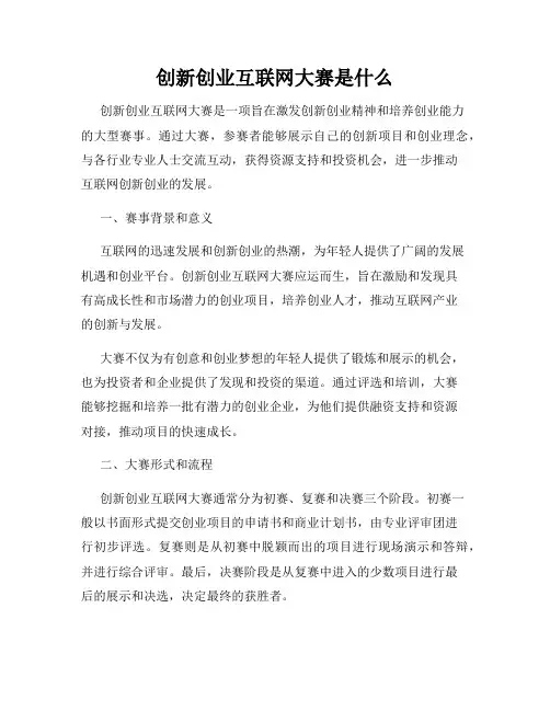 创新创业互联网大赛是什么