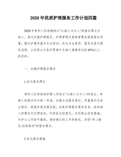 2020年优质护理服务工作计划四篇