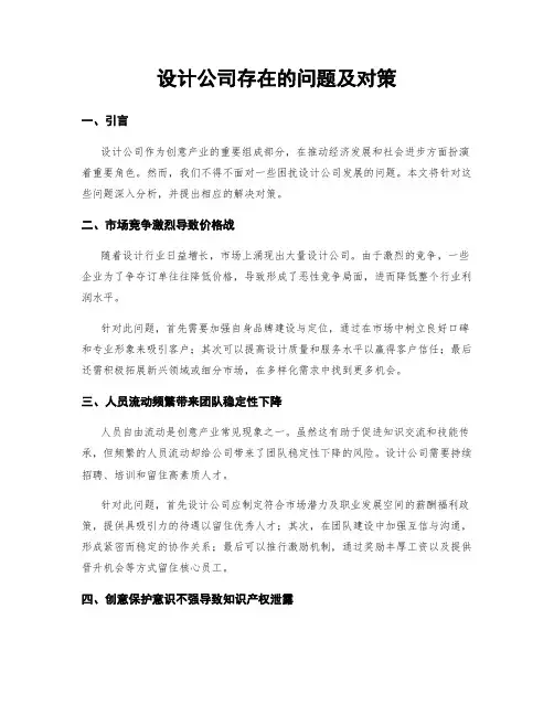设计公司存在的问题及对策