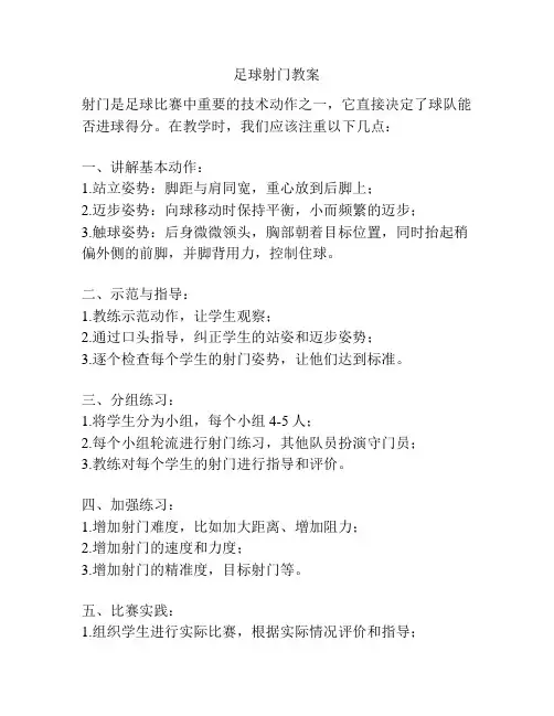 足球射门教案