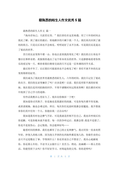 最熟悉的陌生人作文优秀5篇