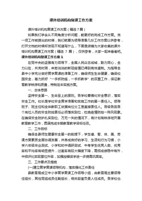 课外培训机构复课工作方案