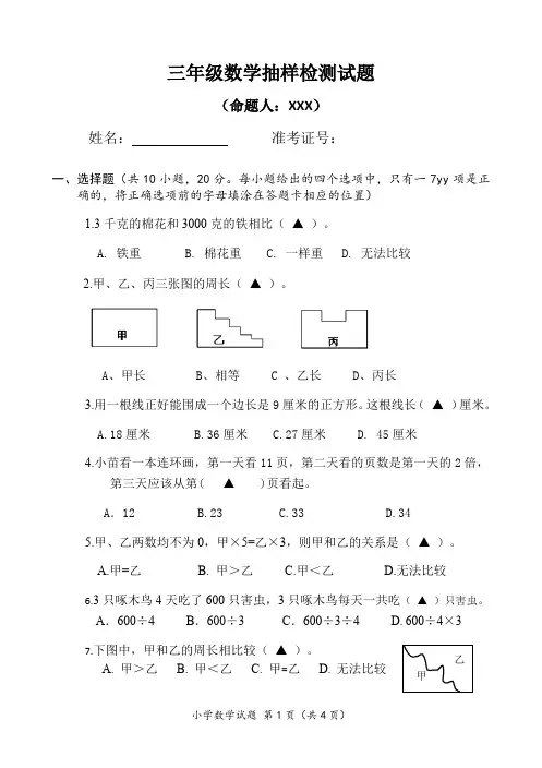 三年级数学抽样检测试题模拟题