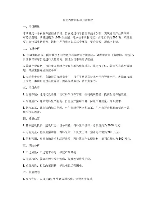 农业养猪创业项目计划书