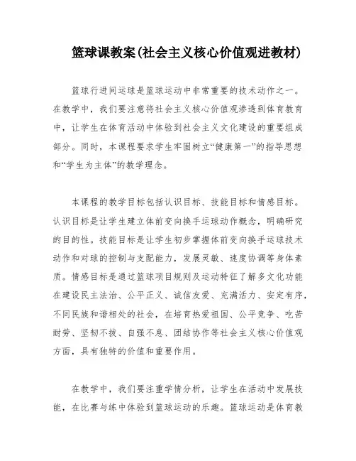 篮球课教案(社会主义核心价值观进教材)