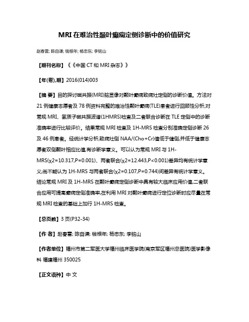 MRI在难治性颞叶癫痫定侧诊断中的价值研究