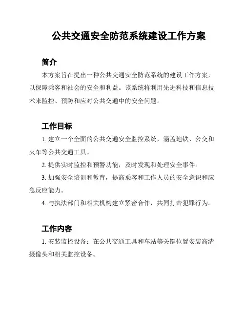 公共交通安全防范系统建设工作方案