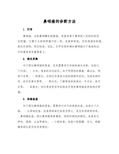 鼻咽癌的诊断方法