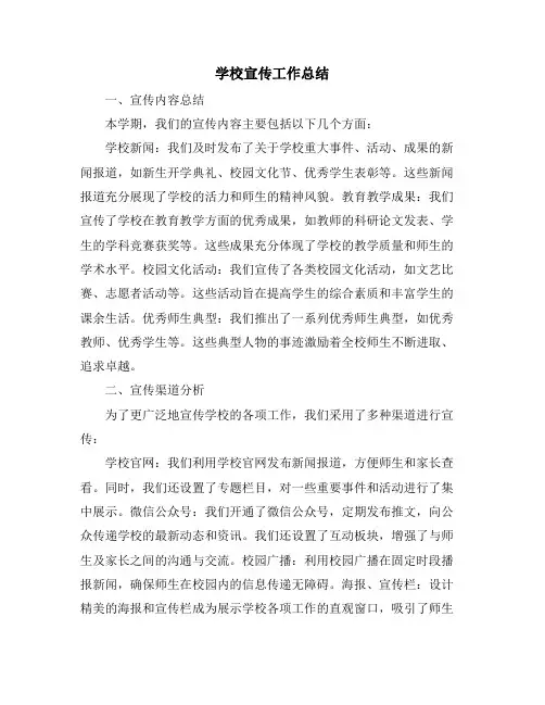 学校宣传工作总结