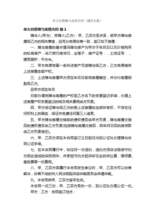 单方自愿赠与房屋合同（通用3篇）