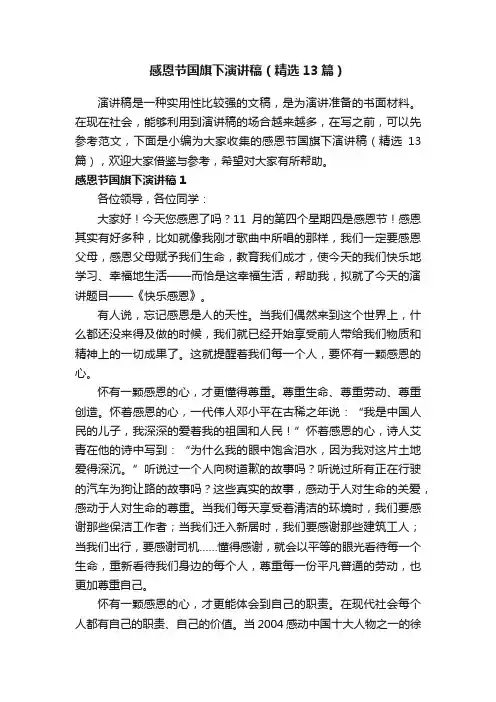 感恩节国旗下演讲稿（精选13篇）