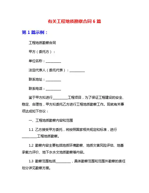 有关工程地质勘察合同6篇