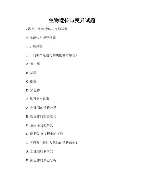 生物遗传与变异试题