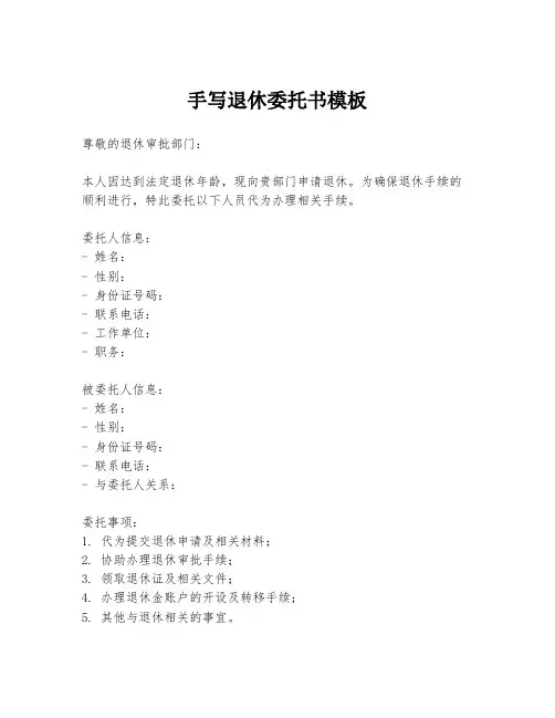 手写退休委托书模板