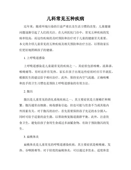 儿科常见五种疾病