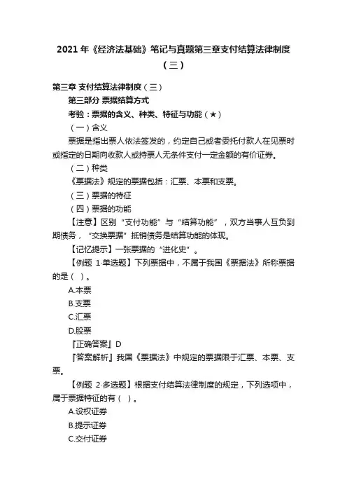 2021年《经济法基础》笔记与真题第三章支付结算法律制度（三）