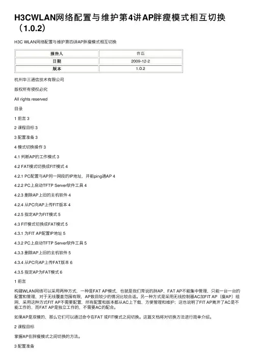 H3CWLAN网络配置与维护第4讲AP胖瘦模式相互切换（1.0.2）