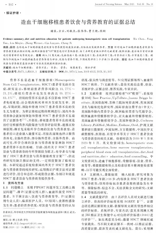 造血干细胞移植患者饮食与营养教育的证据总结