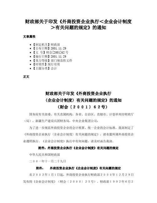 财政部关于印发《外商投资企业执行＜企业会计制度＞有关问题的规定》的通知