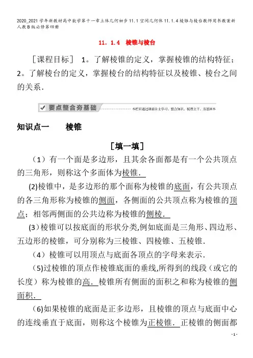高中数学第十一章立体几何初步11.1空间几何体11.1.4棱锥与棱台教师用书教案B版第四册