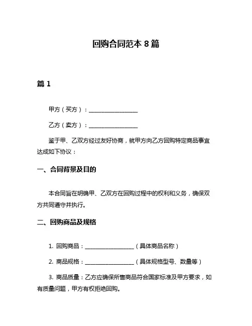 回购合同范本8篇