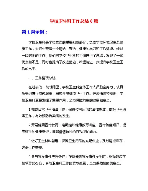 学校卫生科工作总结6篇