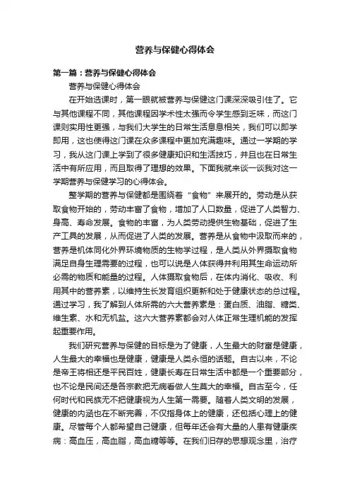 营养与保健心得体会