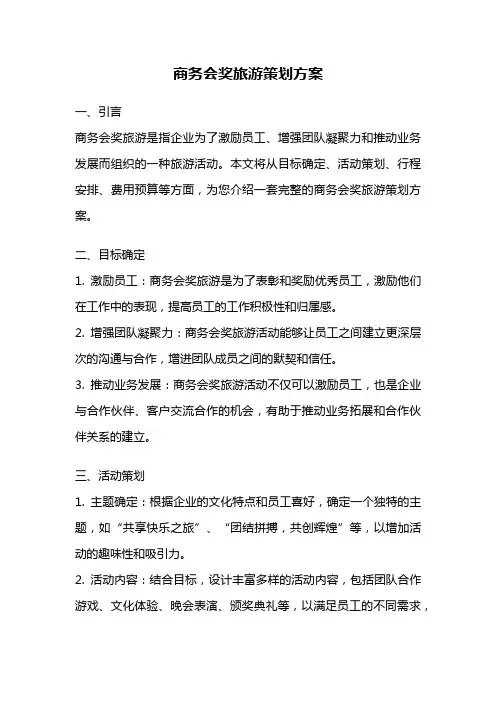 商务会奖旅游策划方案