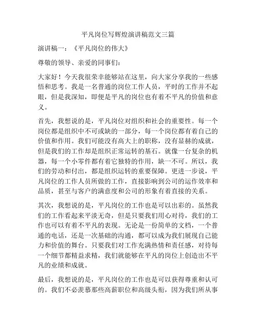 平凡岗位写辉煌演讲稿范文三篇