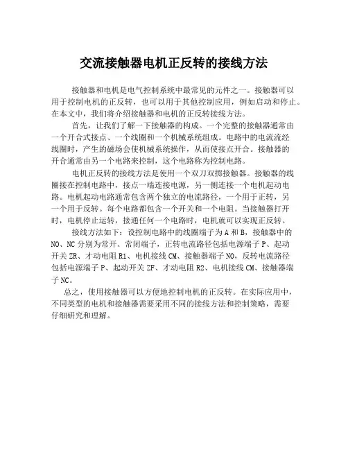 交流接触器电机正反转的接线方法