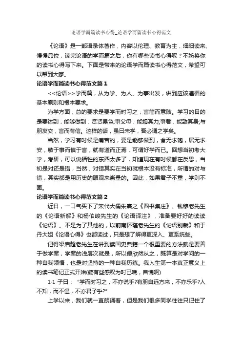 论语学而篇读书心得_论语学而篇读书心得范文_读书心得体会_