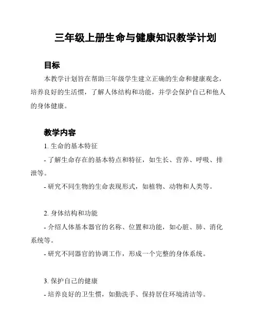 三年级上册生命与健康知识教学计划