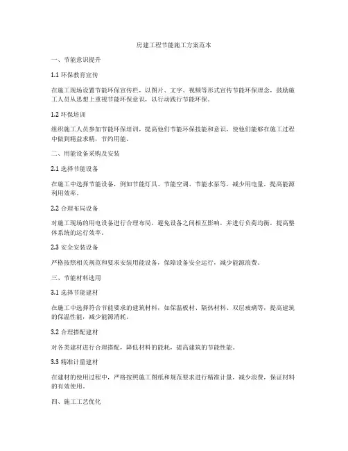 房建工程节能施工方案范本