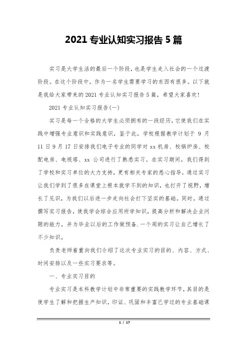 2021专业认知实习报告5篇