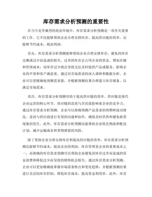 库存需求分析预测的重要性