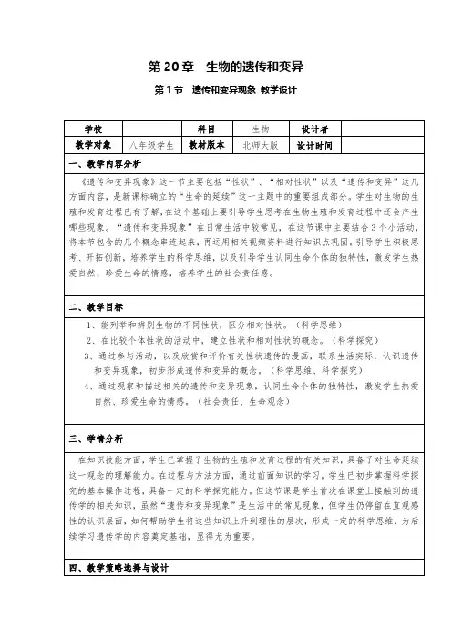 第1节 “遗传和变异现象”教学设计.docx