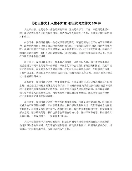 【初三作文】人生不如意 初三议论文作文800字