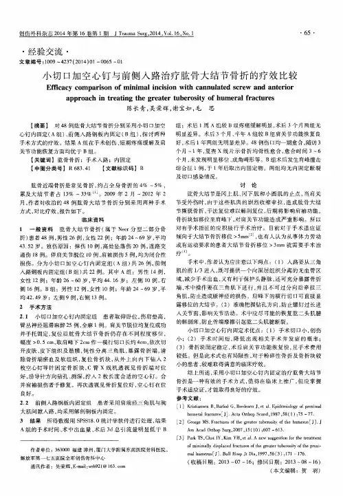 小切口加空心钉与前侧入路治疗肱骨大结节骨折的疗效比较