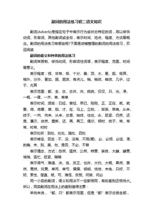 副词的用法练习初二语文知识