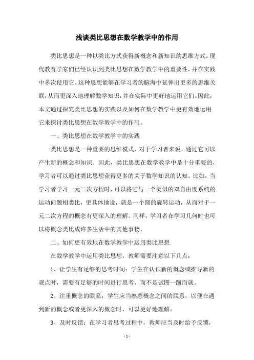 浅谈类比思想在数学教学中的作用